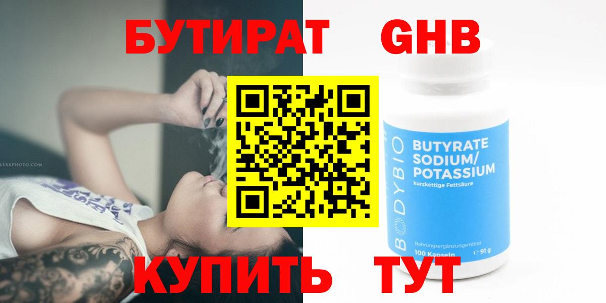 Бутират Butirat Волгоград