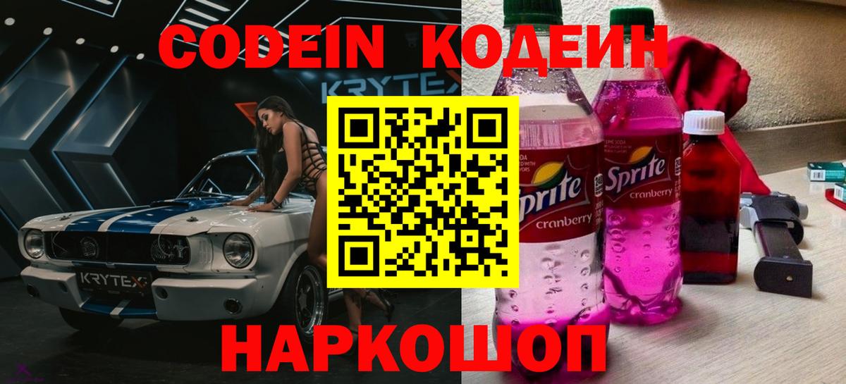 Кодеин напиток Lean (лин) Волгоград